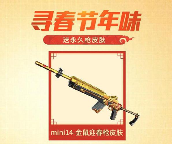 和平精英Mini金鼠迎春皮肤怎么获得?Mini金鼠迎春皮肤获得方法全解析