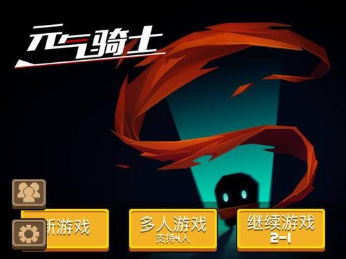 元气骑士多人联机大揭秘,携手好友共闯奇幻冒险