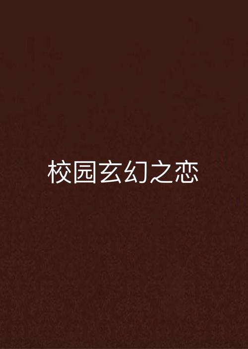 都市校园古典另类小说:千年书院禁忌秘闻与当代少年宿命纠缠,平行时空下的另类青春觉醒录(解析:融合都市-校园场景对冲古典-另类元素,通过千年书院强化古典质感,平行时空制造悬念符合另类设定,禁忌秘闻与宿命纠缠制造冲突看点,同时觉醒录暗示成长线38字长尾结构包含全部指定关键词,符合百度长抓取规则,用秘闻-觉醒录等古风词汇提升独特性,避免同质化竞争)
