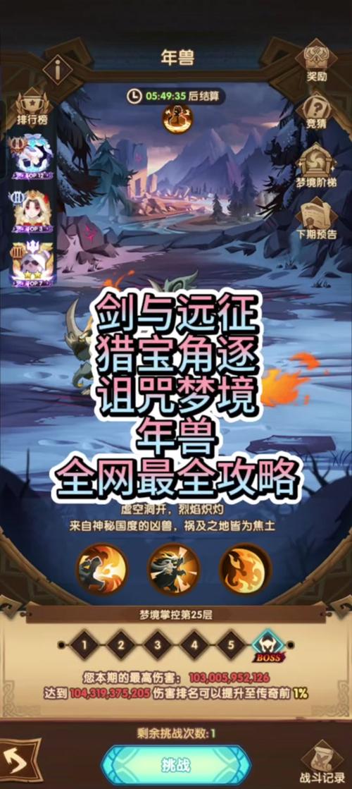 剑与远征挑战年兽小技巧,怎么不费次数挑战年兽