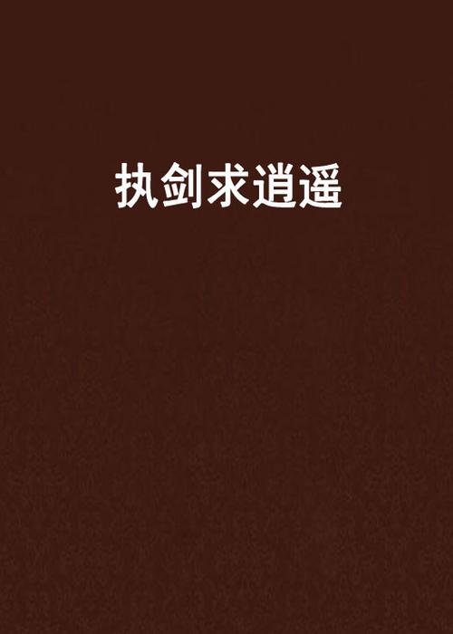 执剑行新手玩法指南,明教玩法攻略的演变史