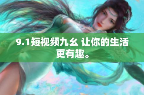 九幺免费版入口黄在哪里可以找到？探寻九幺免费版入口黄的神秘踪迹九幺免费版入口黄究竟有着怎样的独特之处？揭开九幺免费版入口黄的神秘面纱大家都在热议的九幺免费版入口黄到底有何特别之处？深度挖掘九幺免费版入口黄的奥秘