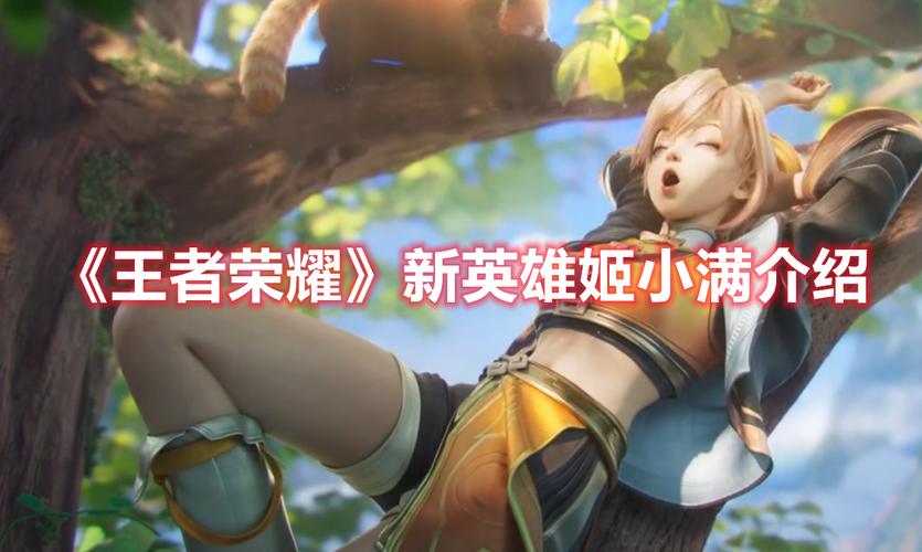 王者荣耀新英雄姬小满免费观看,她的故事你了解多少?
