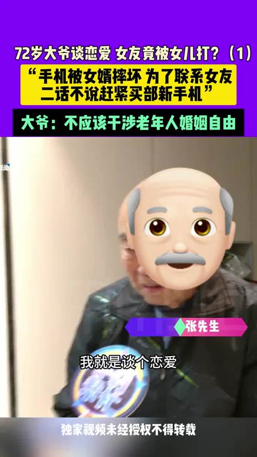 70 岁老人玩小处雌女?是紧跟潮流还是另有隐情?