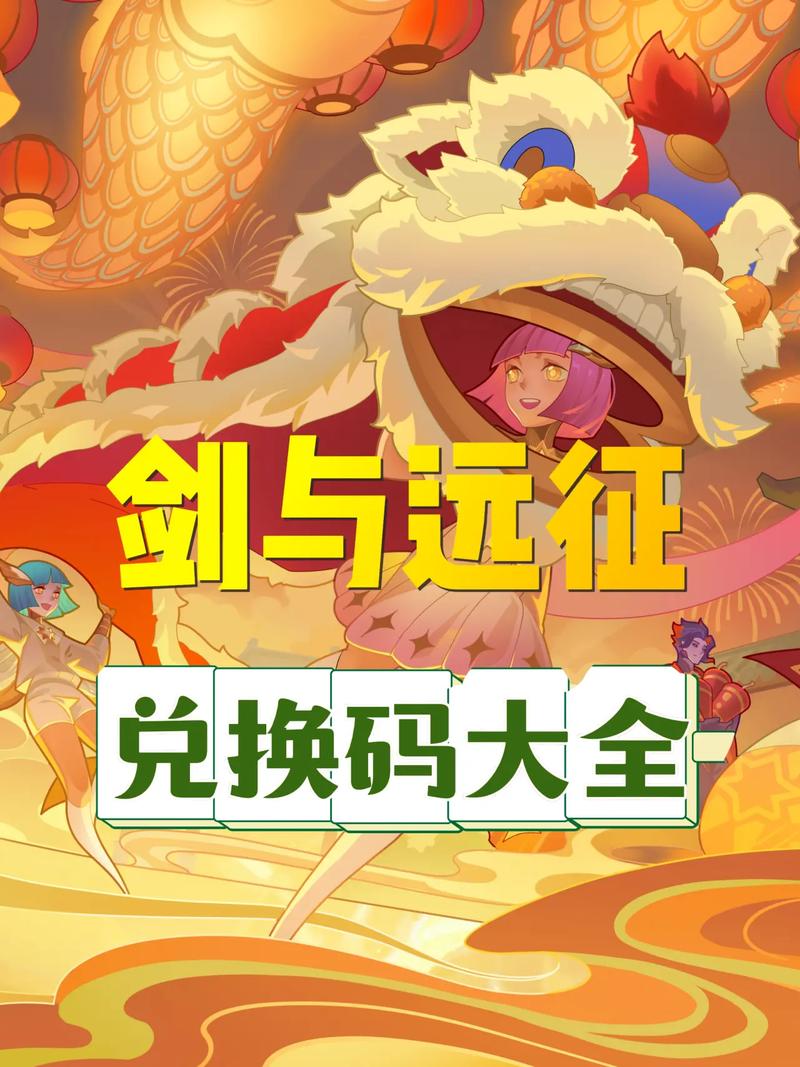 剑与远征最新官服通用礼包兑换码分享,礼包兑换码大全深度解析