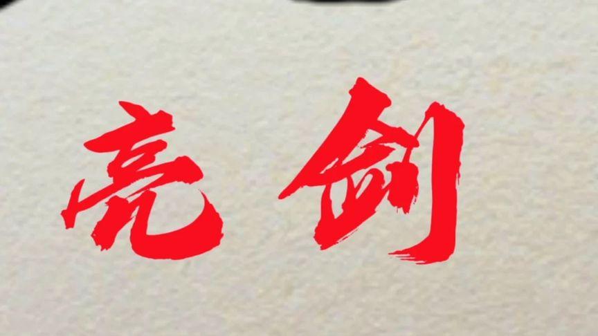 Re0手游尤里乌斯王国之剑,剑锋所指,所向披靡