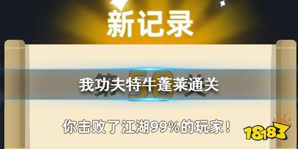 我功夫特牛蓬莱攻略,蓬莱速刷技巧详解
