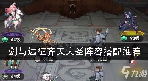 剑与远征孙悟空阵容搭配攻略,孙悟空阵容怎么搭配