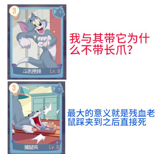 猫和老鼠B级知识卡玩法解析,策略与乐趣的深度碰撞