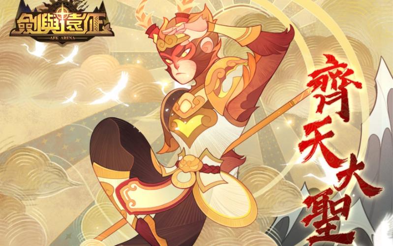 剑与远征孙悟空种族介绍,从新手到精通的全面攻略