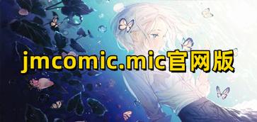 天堂jmcomiconmic官网:一场禁忌的云端艳遇